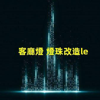 客廳燈 燈珠改造led